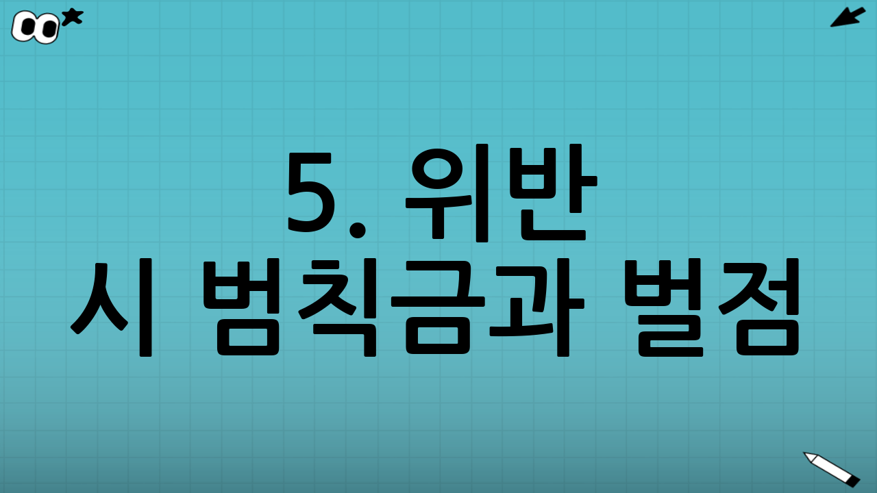 5. 위반 시 범칙금과 벌점 (현재 기준)