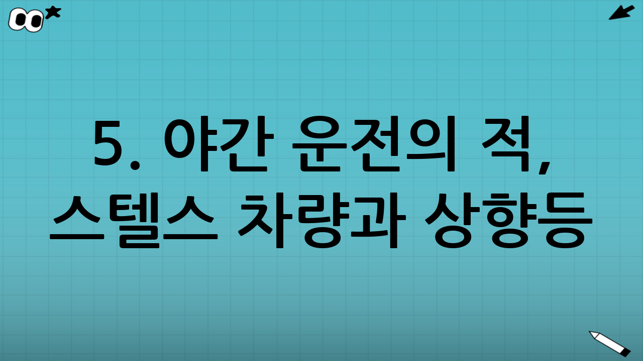 5. 야간 운전의 적, 스텔스 차량과 상향등