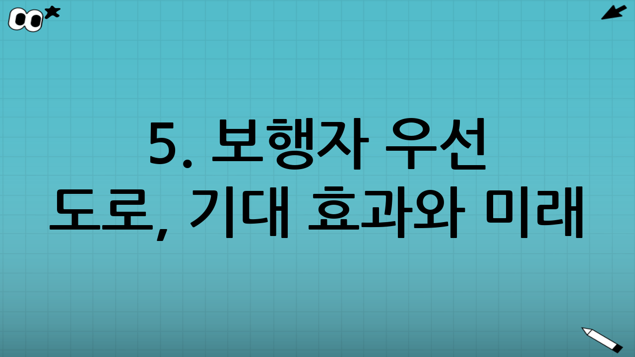 5. 보행자 우선 도로, 기대 효과와 미래