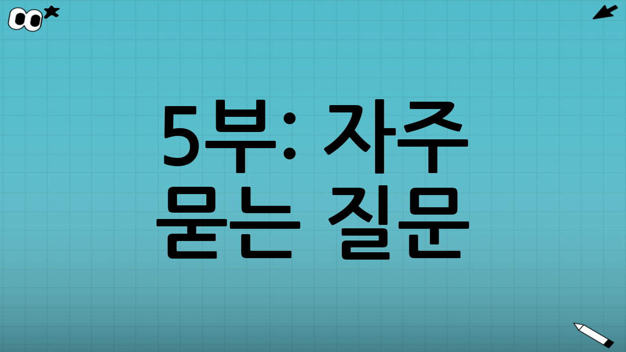 5부: 자주 묻는 질문 (FAQ)