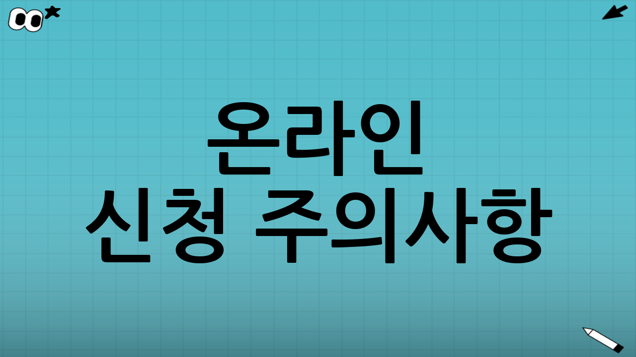 온라인 신청 주의사항: 접속 폭주와 인증 실패 대응