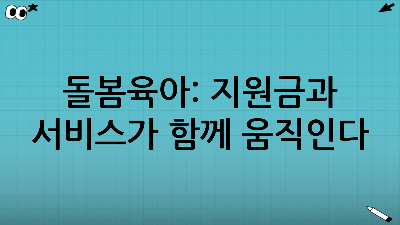 돌봄·육아: ‘지원금’과 ‘서비스’가 함께 움직인다
