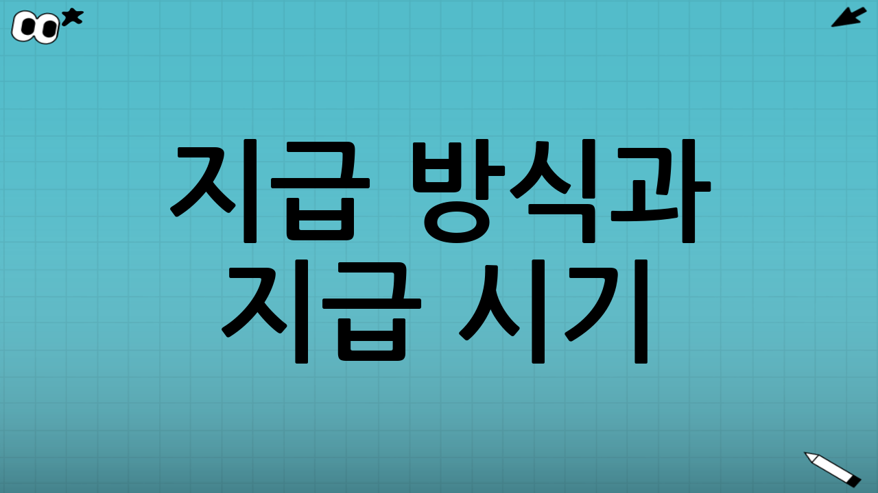 지급 방식과 지급 시기: 언제, 어떻게 받을까?