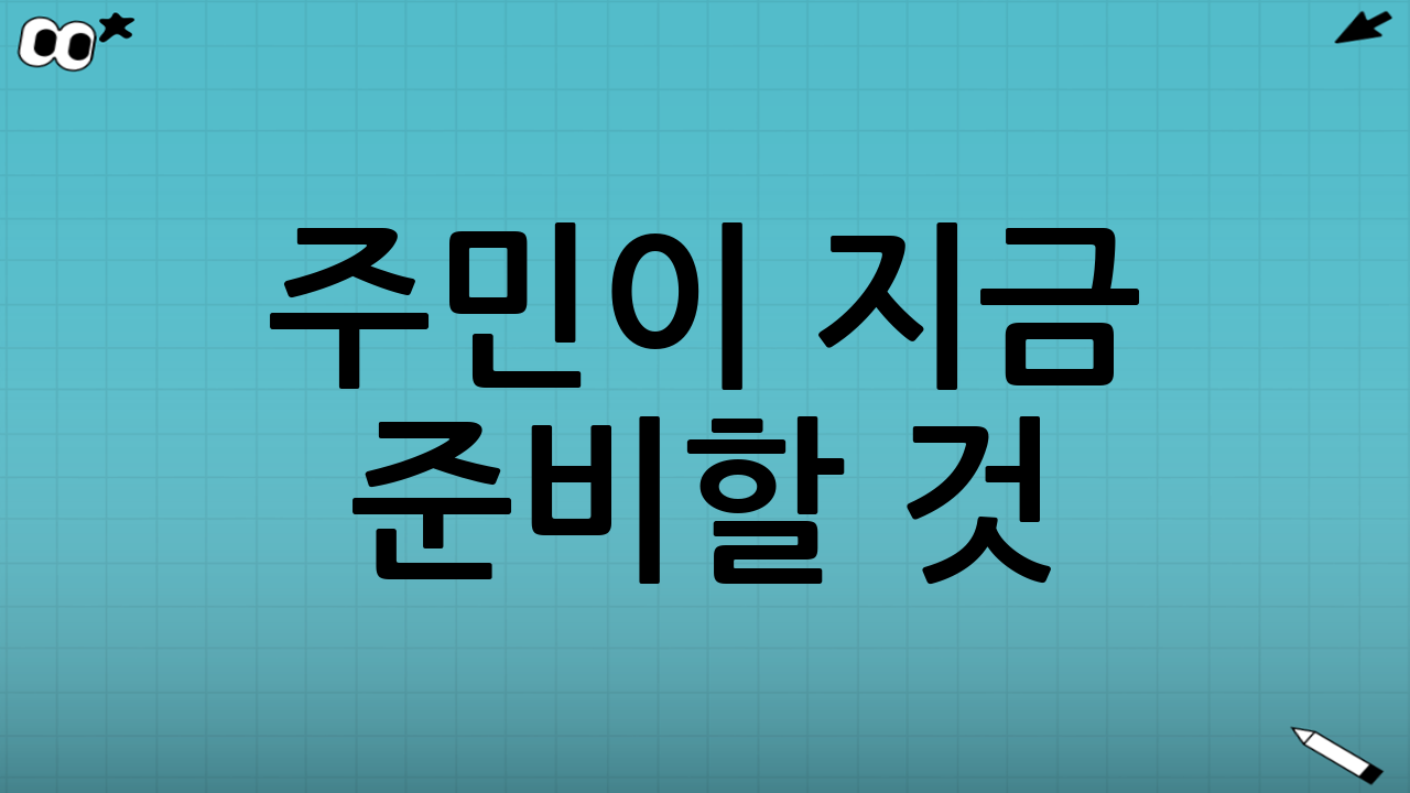 주민이 지금 준비할 것: 신청/지급에서 자주 놓치는 부분
