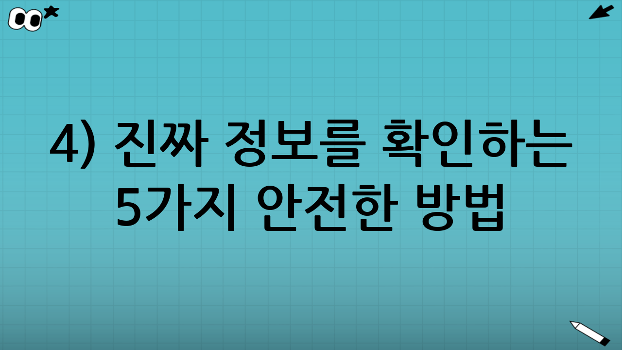 4) 진짜 정보를 확인하는 5가지 안전한 방법
