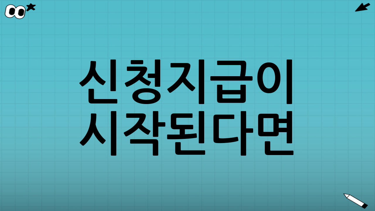신청·지급이 시작된다면: 준비해야 할 체크리스트