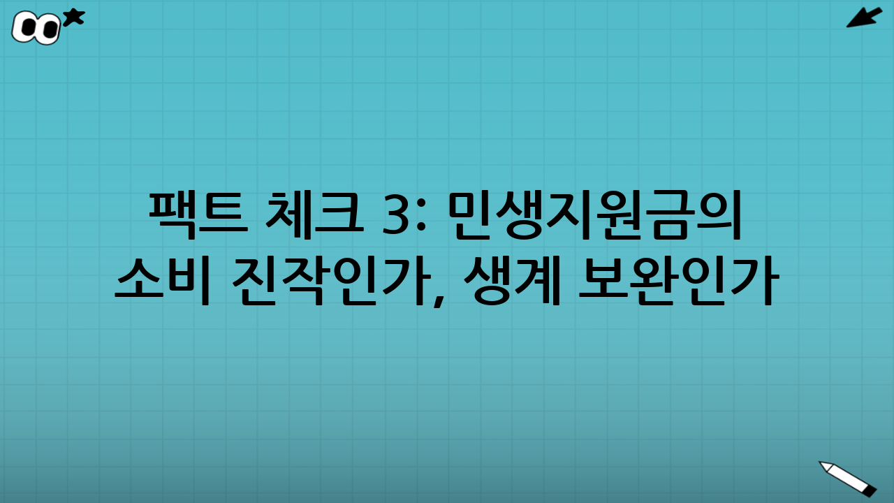 팩트 체크 3: ‘민생지원금’의 목적은 소비 진작인가, 생계 보완인가