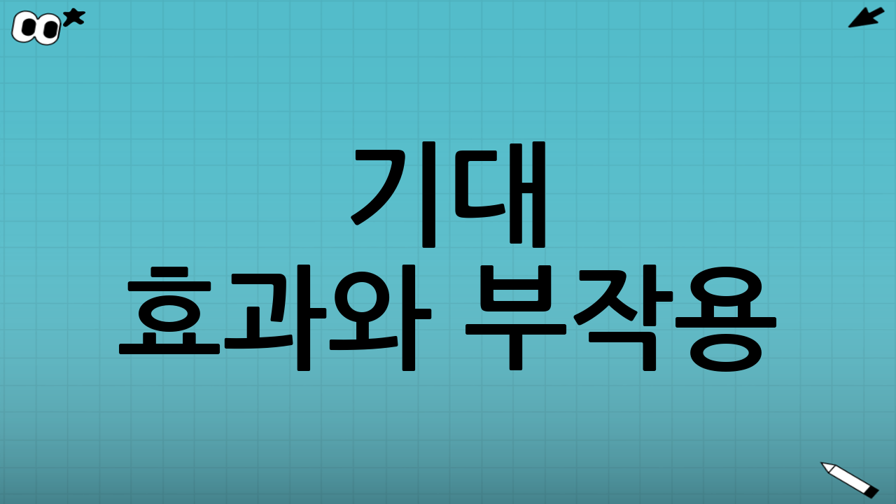 기대 효과와 부작용: 둘 다 현실적으로 보자