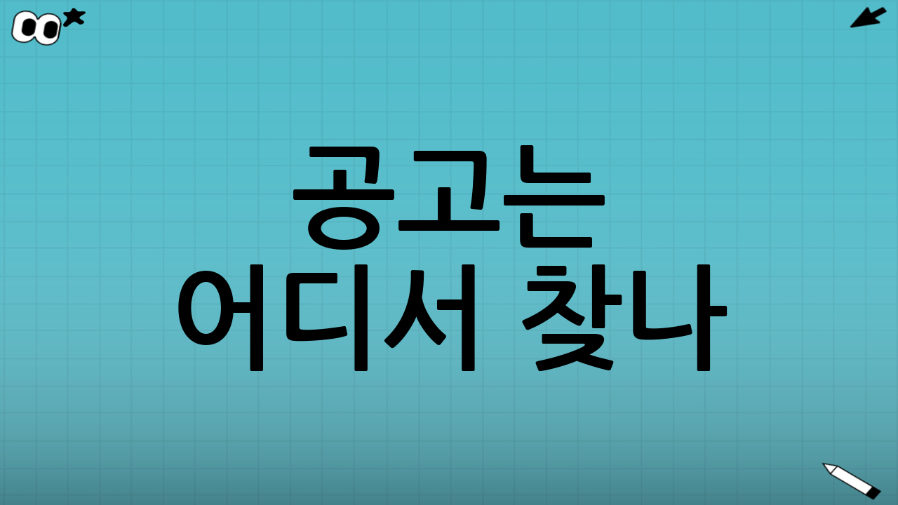 공고는 어디서 찾나? (많은 사람이 여기서 놓친다)