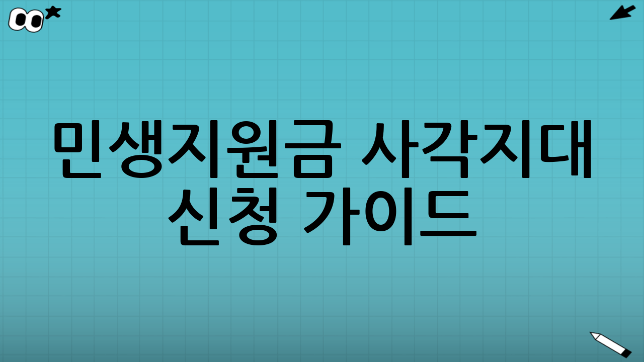 민생지원금 사각지대 신청 가이드: 신청 전 ‘체크리스트’ 10가지