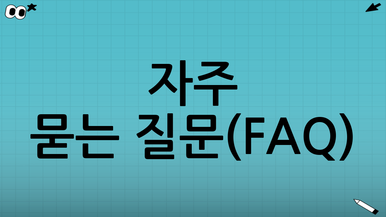 자주 묻는 질문(FAQ): 건강보험료 반영 여부 중심