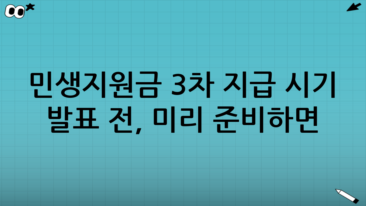 민생지원금 3차 지급 시기 발표 전, 미리 준비하면 좋은 것들