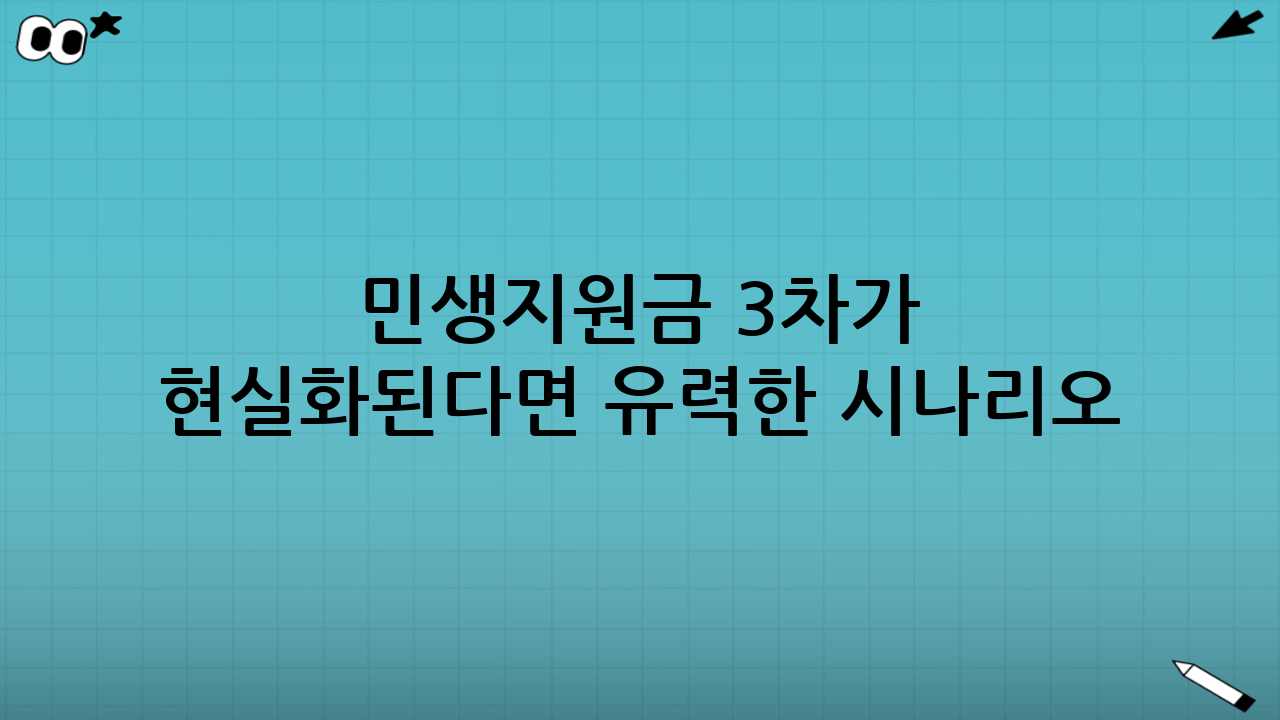 민생지원금 3차가 현실화된다면 유력한 시나리오