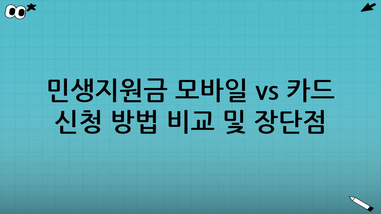민생지원금 모바일 vs 카드 신청 방법 비교 및 장단점(핵심 정리)