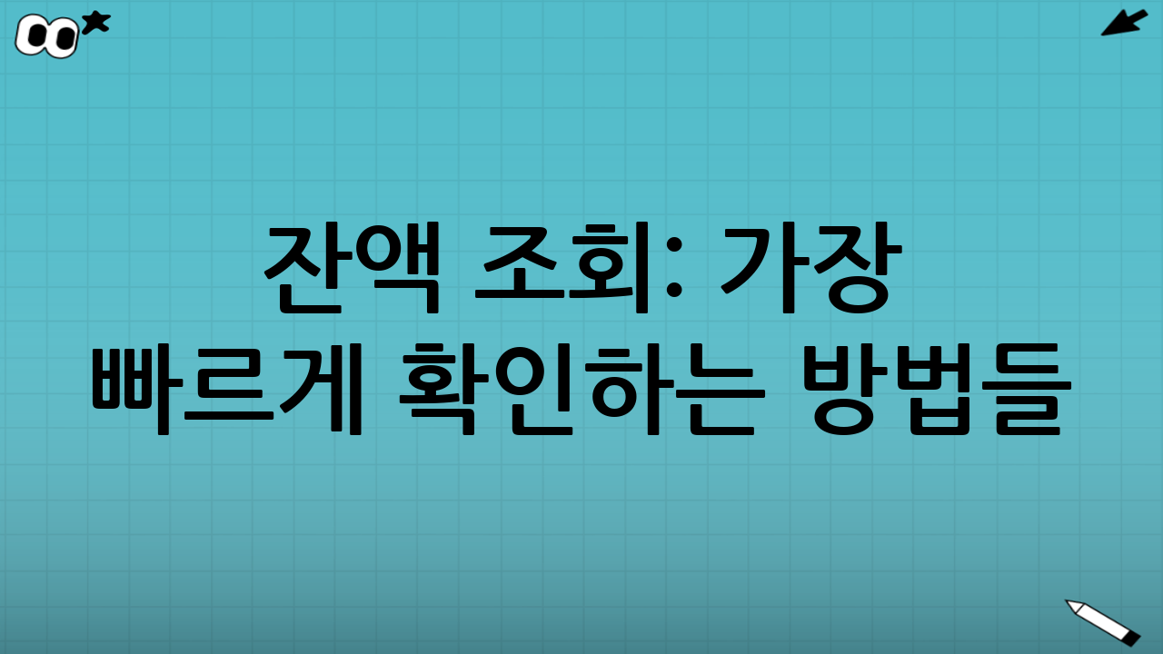 잔액 조회: 가장 빠르게 확인하는 방법들