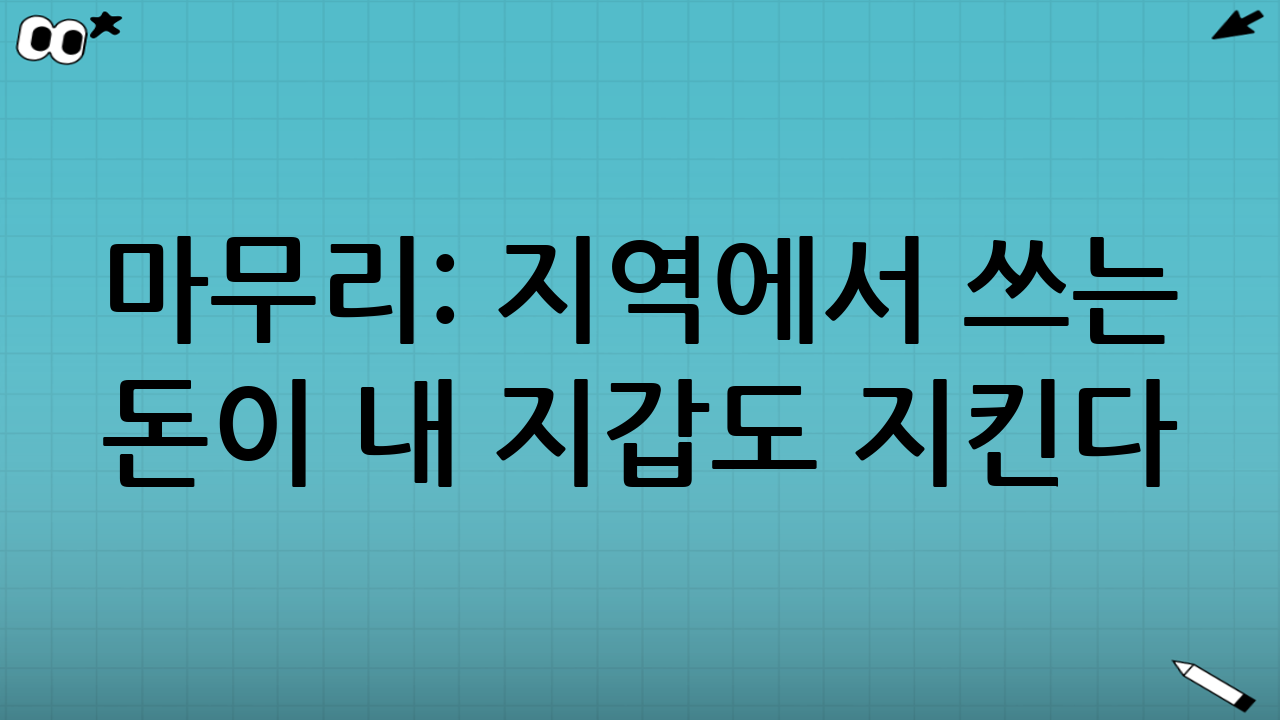 마무리: 지역에서 쓰는 돈이 내 지갑도 지킨다