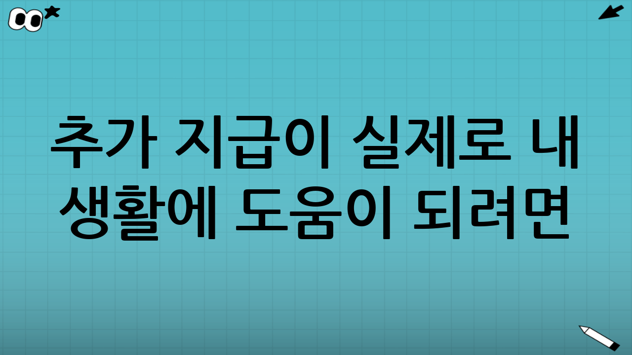 추가 지급이 실제로 내 생활에 도움이 되려면: 수령·사용 전략