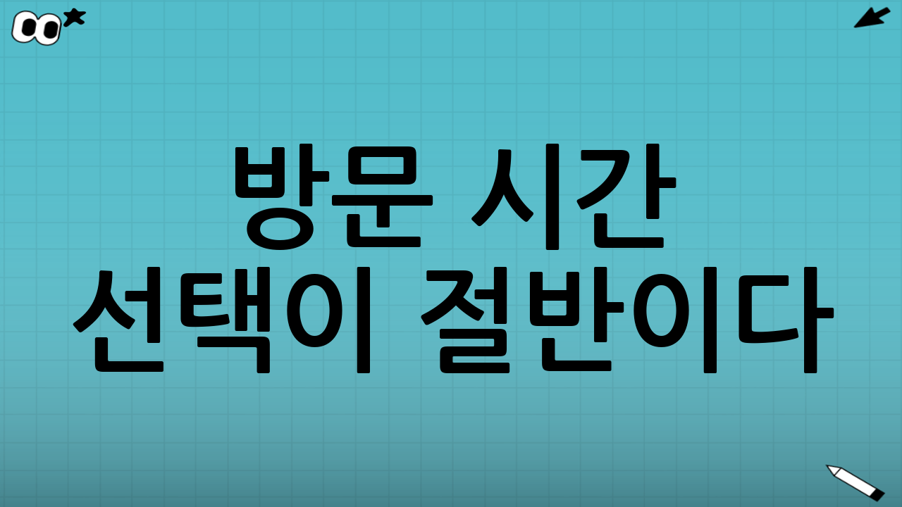 방문 시간 선택이 절반이다: 대기 시간을 줄이는 방법