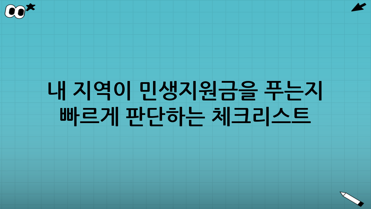 내 지역이 민생지원금을 푸는지 빠르게 판단하는 체크리스트