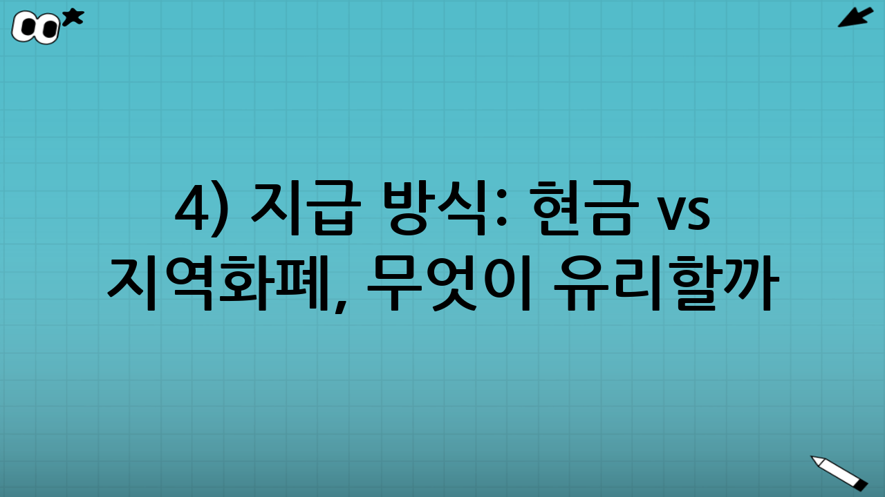4) 지급 방식: 현금 vs 지역화폐, 무엇이 유리할까