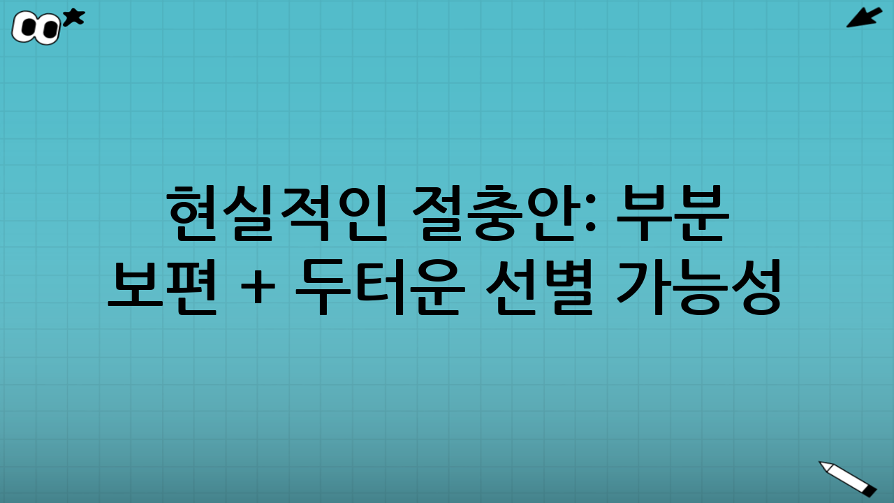 현실적인 절충안: ‘부분 보편 + 두터운 선별’ 가능성