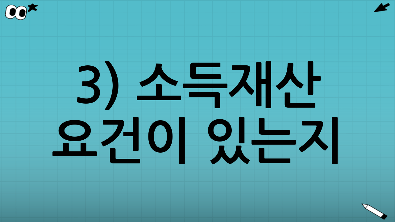 3) 소득·재산 요건이 있는지(전 시민 vs 선별 지원)
