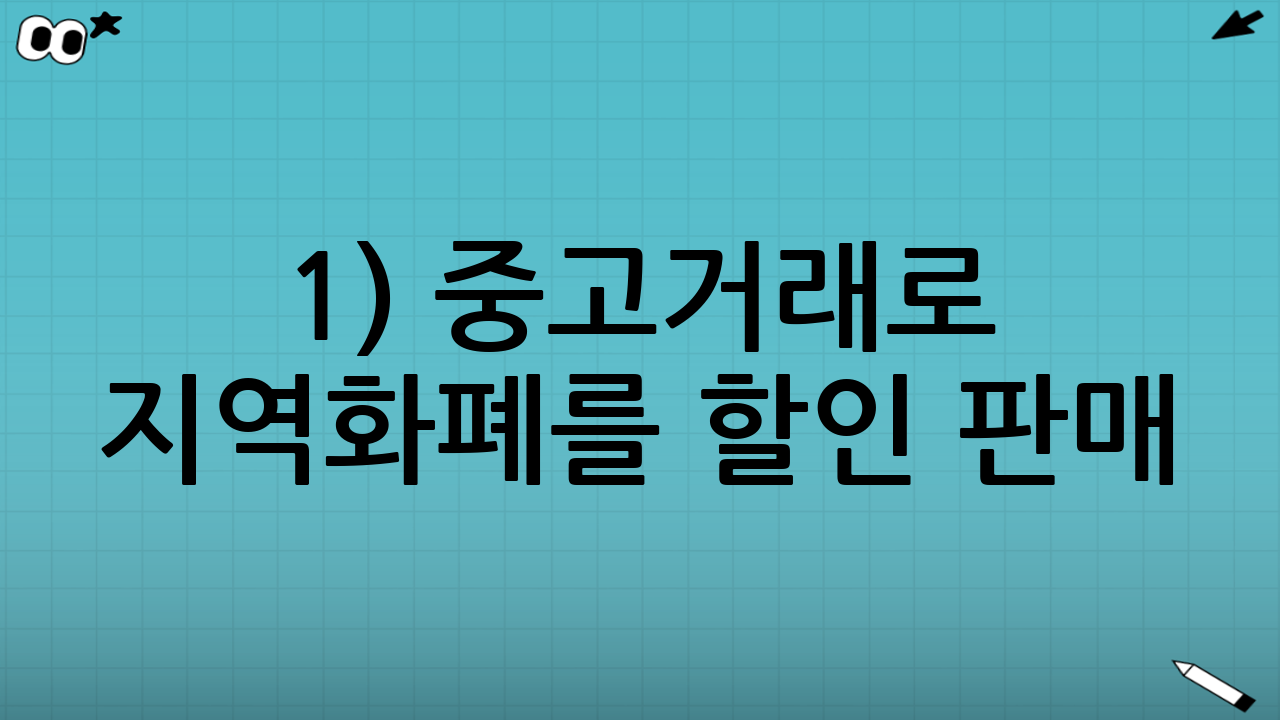 1) 중고거래로 지역화폐를 할인 판매(양도/재판매)