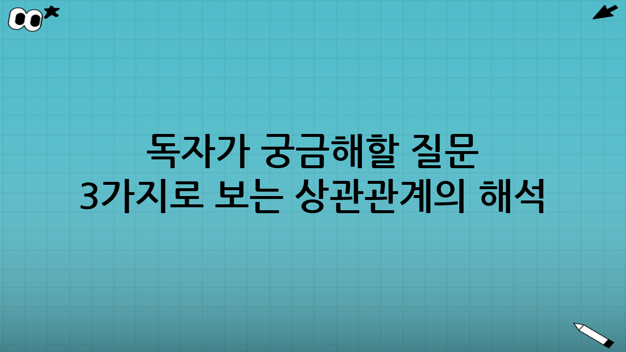 독자가 궁금해할 질문 3가지로 보는 ‘상관관계’의 해석