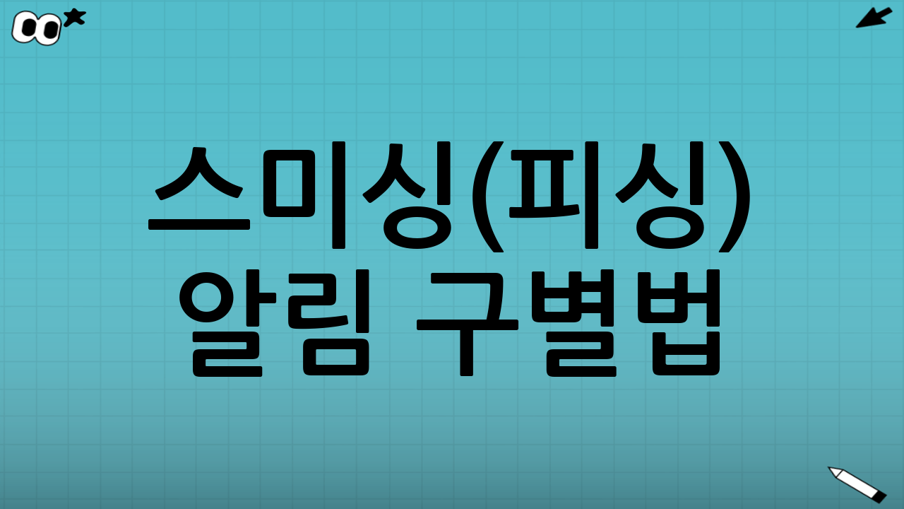 스미싱(피싱) 알림 구별법: 꼭 알아야 할 안전 수칙