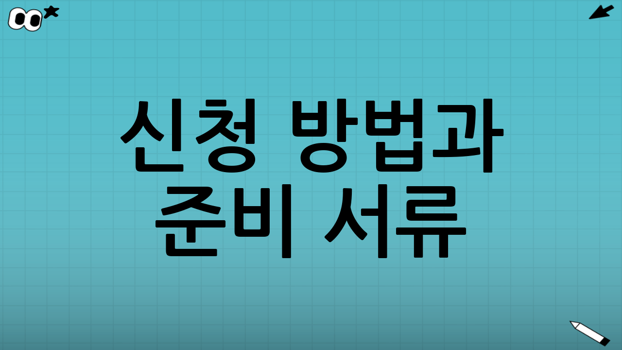 신청 방법과 준비 서류(흐름 중심)