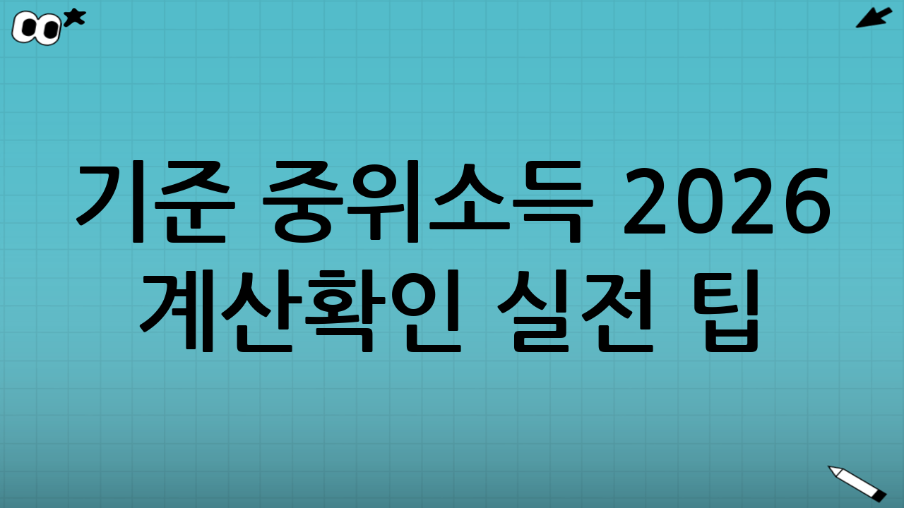 기준 중위소득 2026 계산·확인 실전 팁