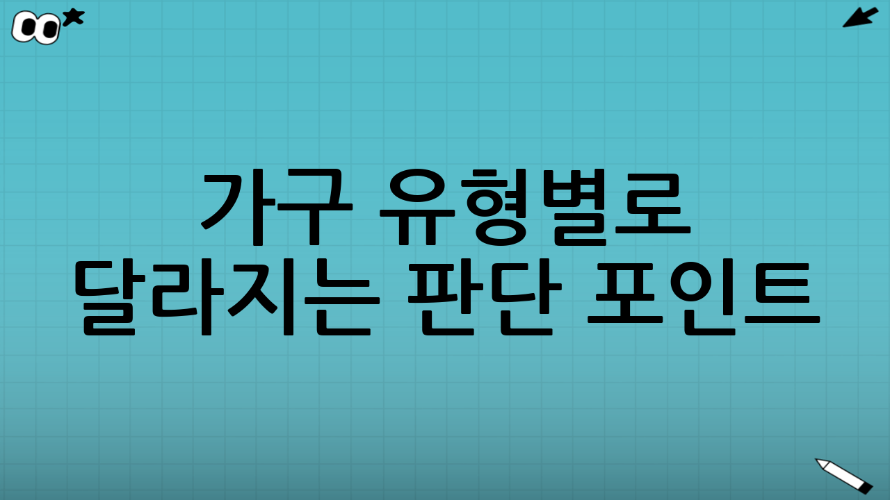 가구 유형별로 달라지는 판단 포인트