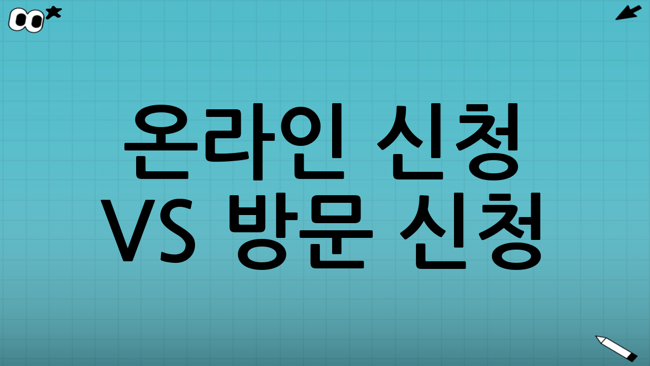 온라인 신청 vs 방문 신청: 서류 준비 팁