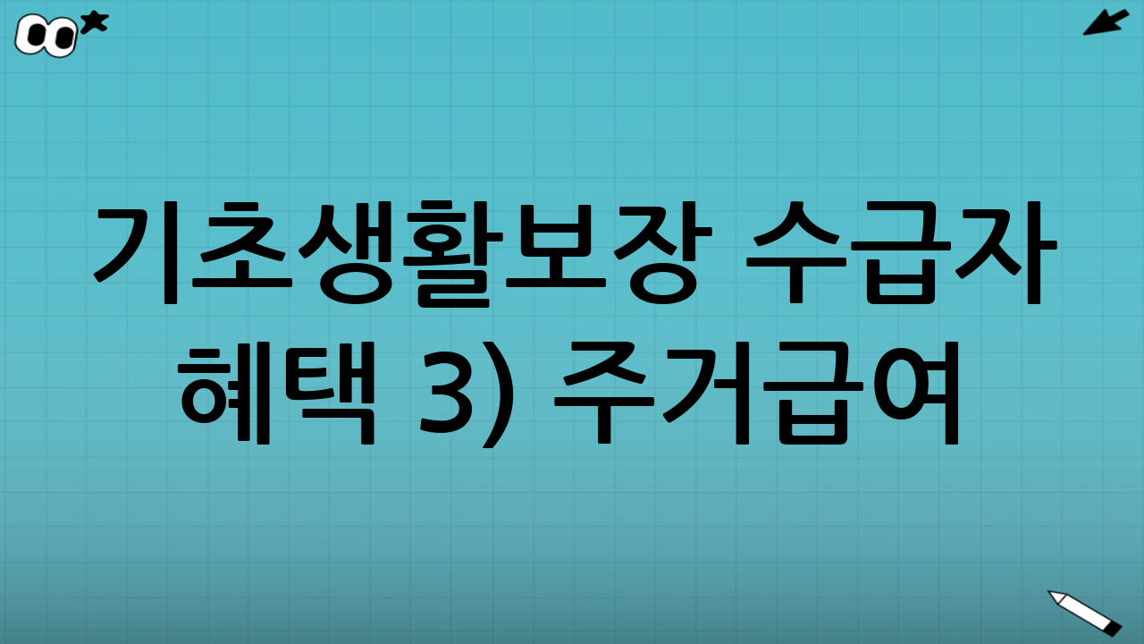 기초생활보장 수급자 혜택 3) 주거급여: 월세·주거비 부담을 덜어주는 지원