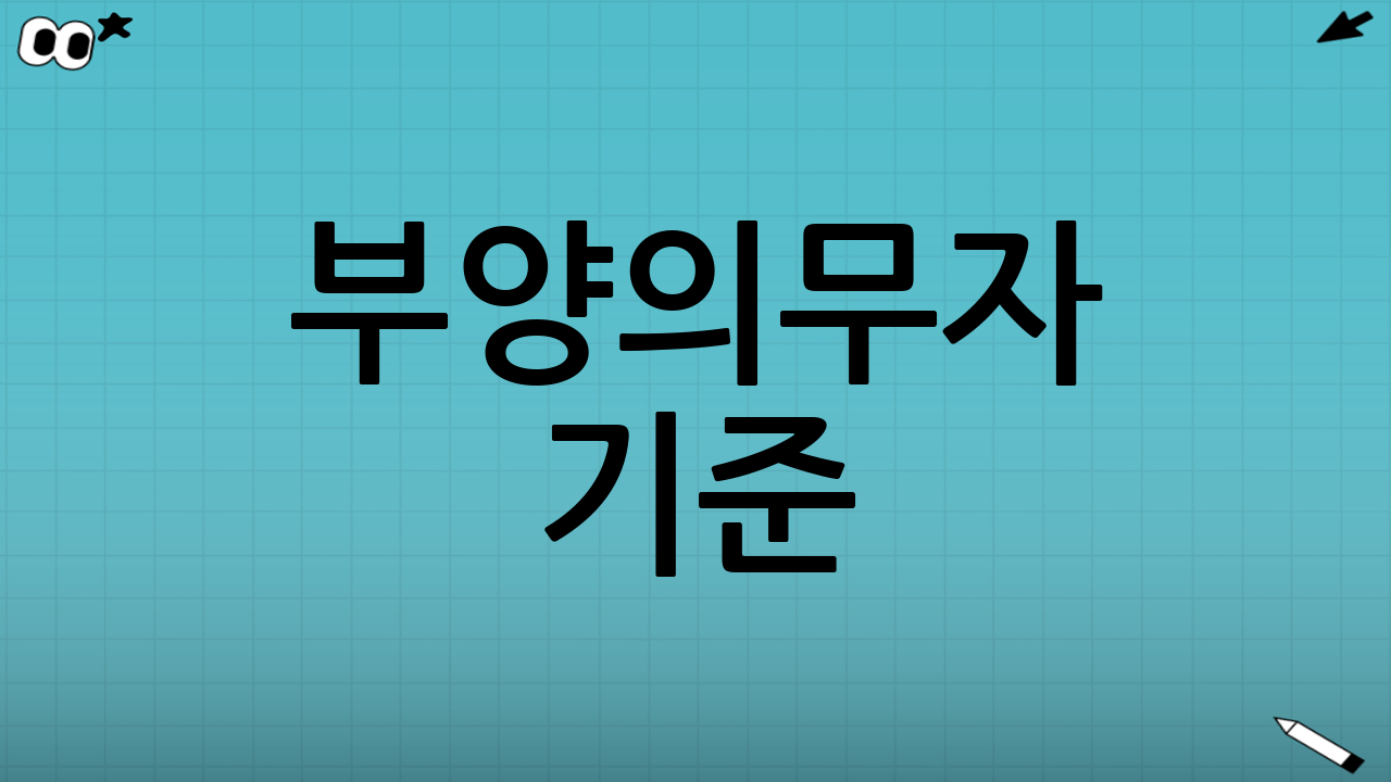부양의무자 기준: 적용 여부부터 확인