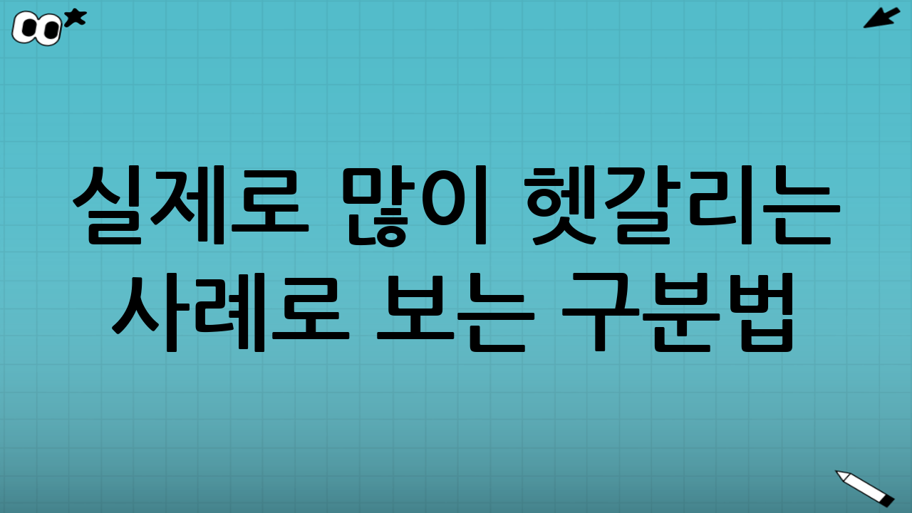 실제로 많이 헷갈리는 사례로 보는 구분법