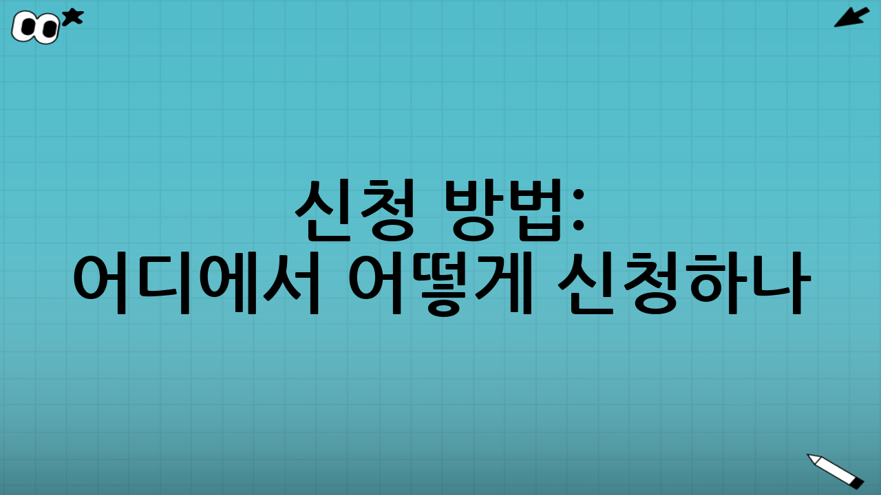 신청 방법: 어디에서 어떻게 신청하나?