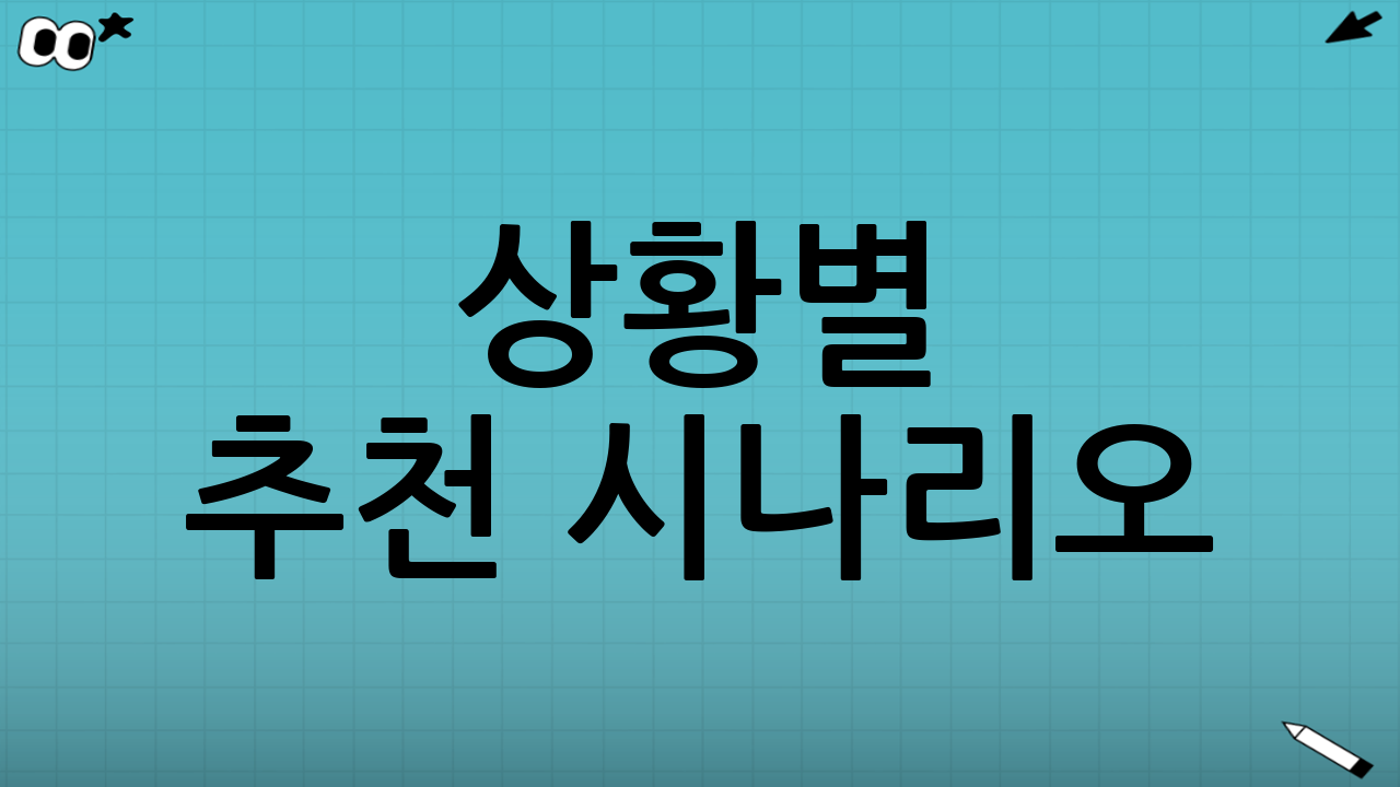 상황별 추천 시나리오: 어떤 제도를 먼저 신청할까