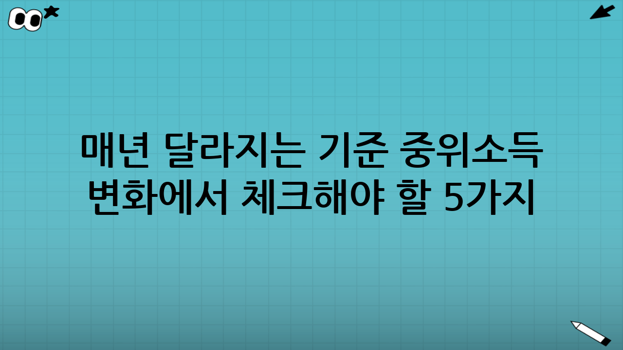 매년 달라지는 ‘기준 중위소득 변화’에서 체크해야 할 5가지