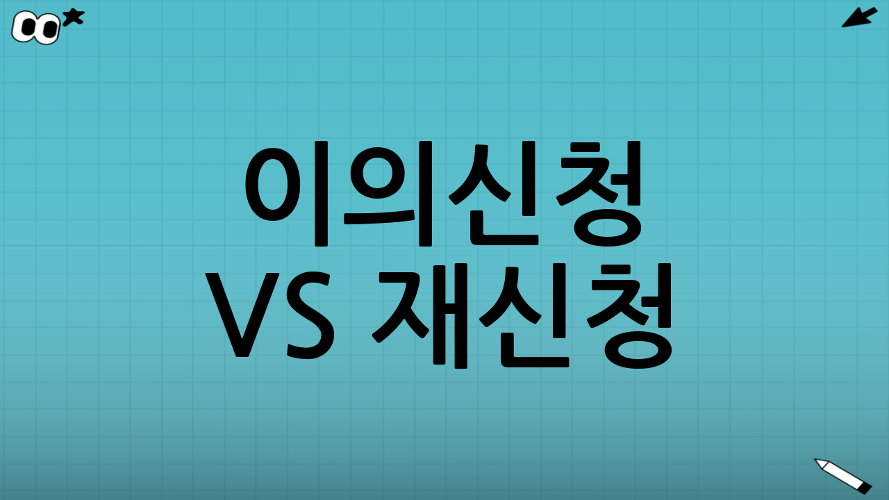 이의신청 vs 재신청: 무엇을 선택해야 할까