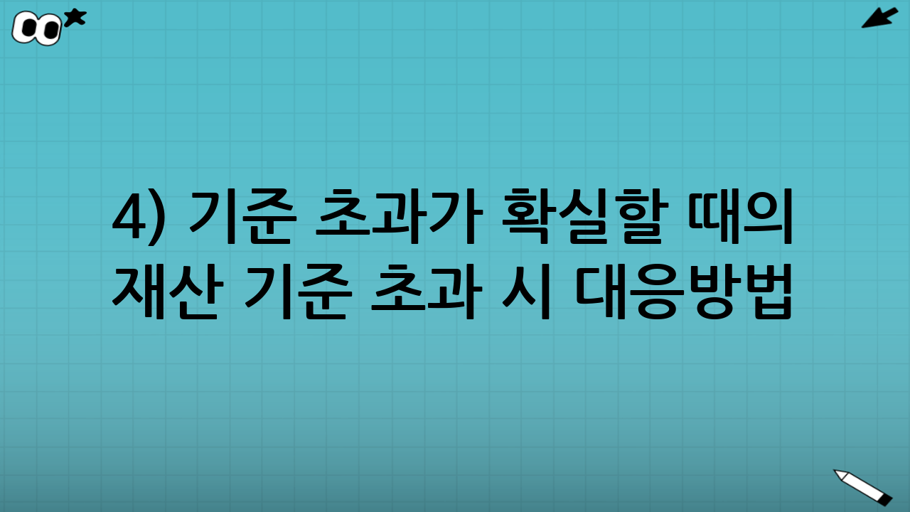4) 기준 초과가 확실할 때의 재산 기준 초과 시 대응방법: 선택지 5가지