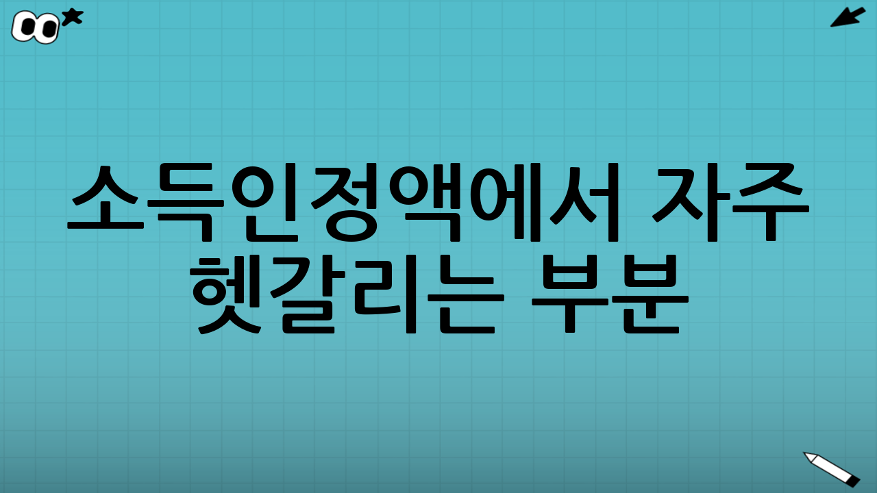 소득인정액에서 자주 헷갈리는 부분