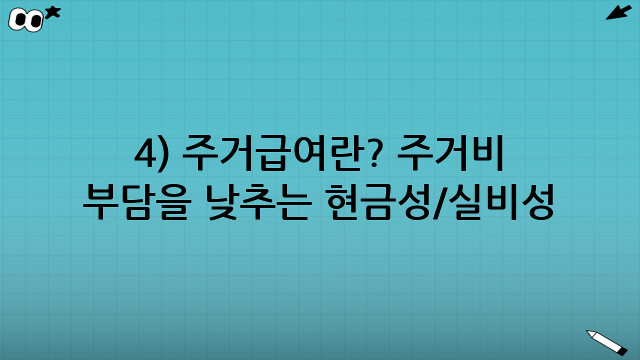 4) 주거급여란? 주거비 부담을 낮추는 ‘현금성/실비성 지원’