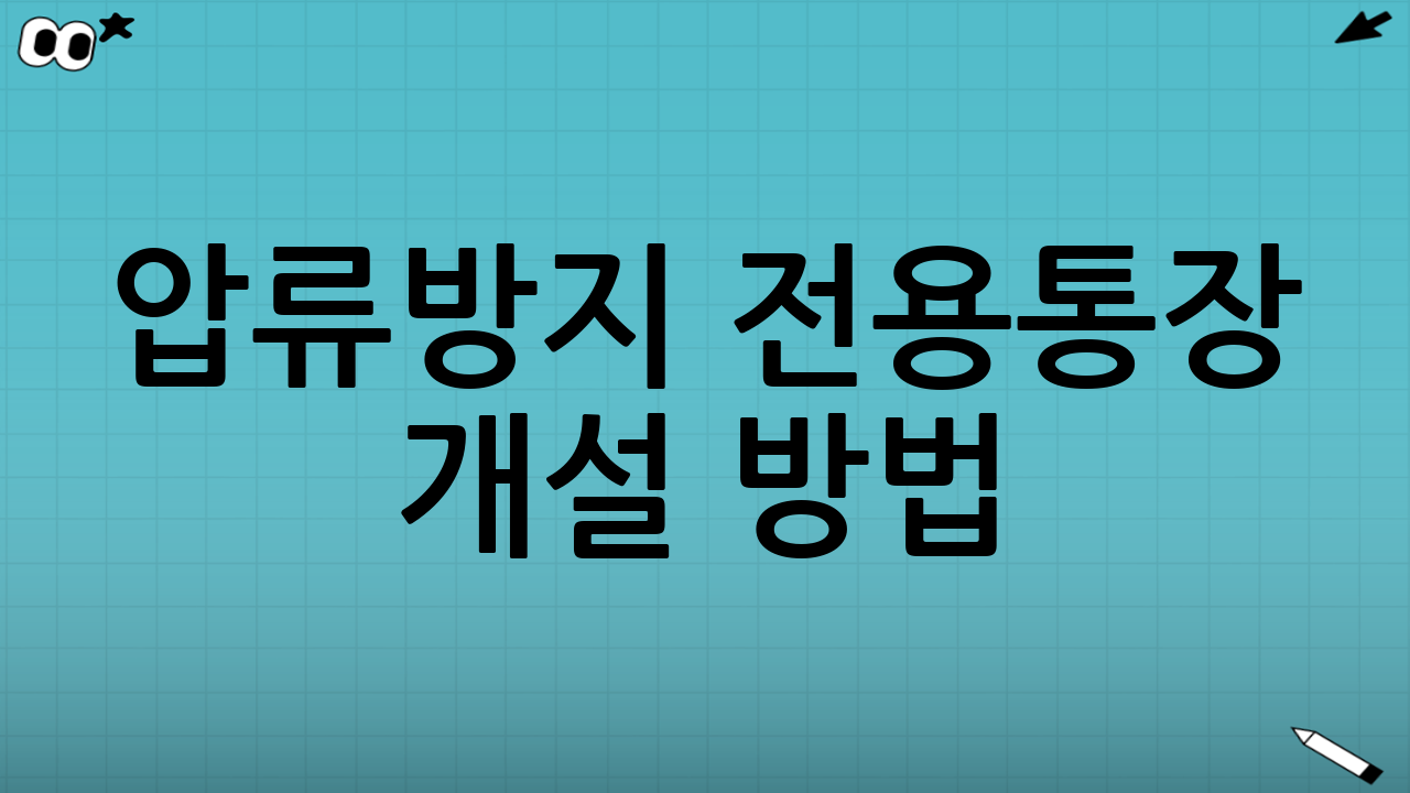 압류방지 전용통장 개설 방법: 단계별로 정리