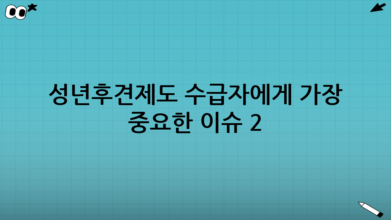 성년후견제도 수급자에게 가장 중요한 이슈 2: 통장 관리와 급여 사용, 어떻게 해야 안전한가