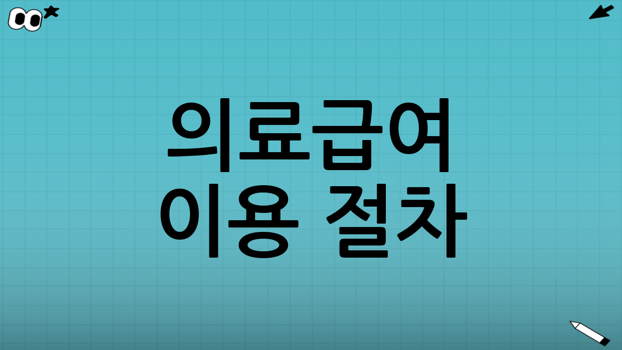 의료급여 이용 절차: 진료받는 흐름 이해하기