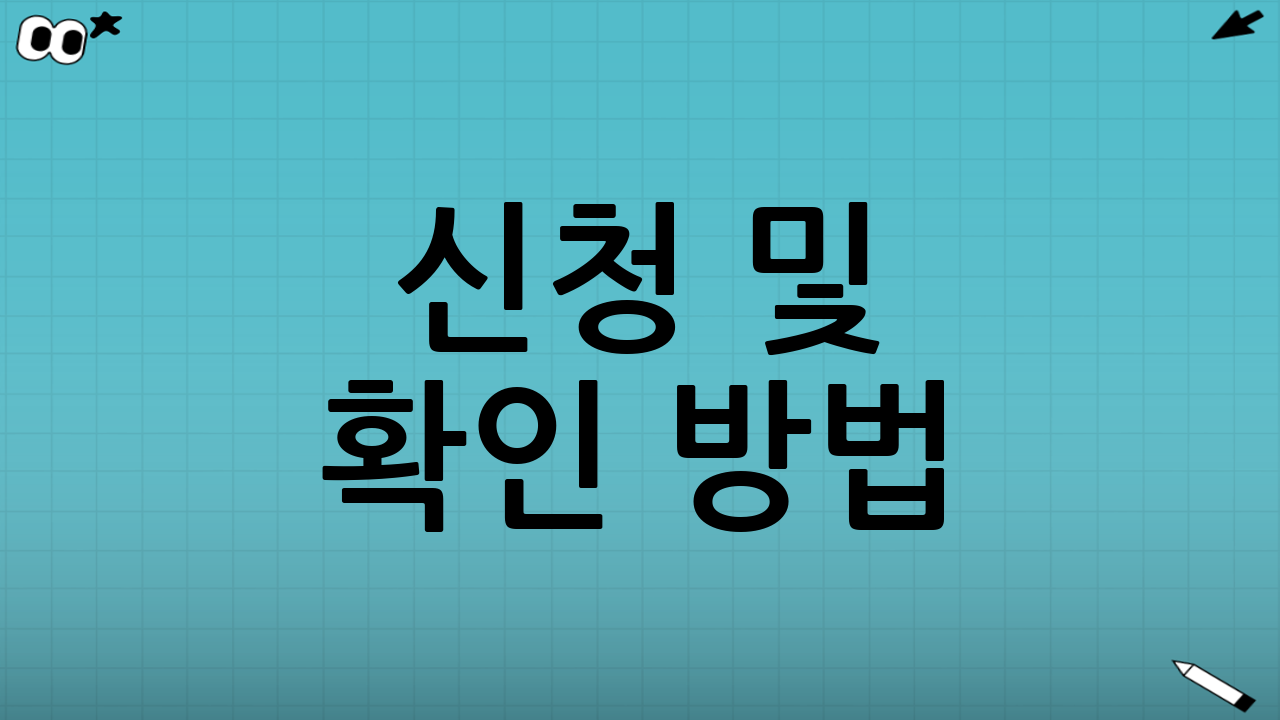 신청 및 확인 방법: 어디서 어떻게 시작할까?
