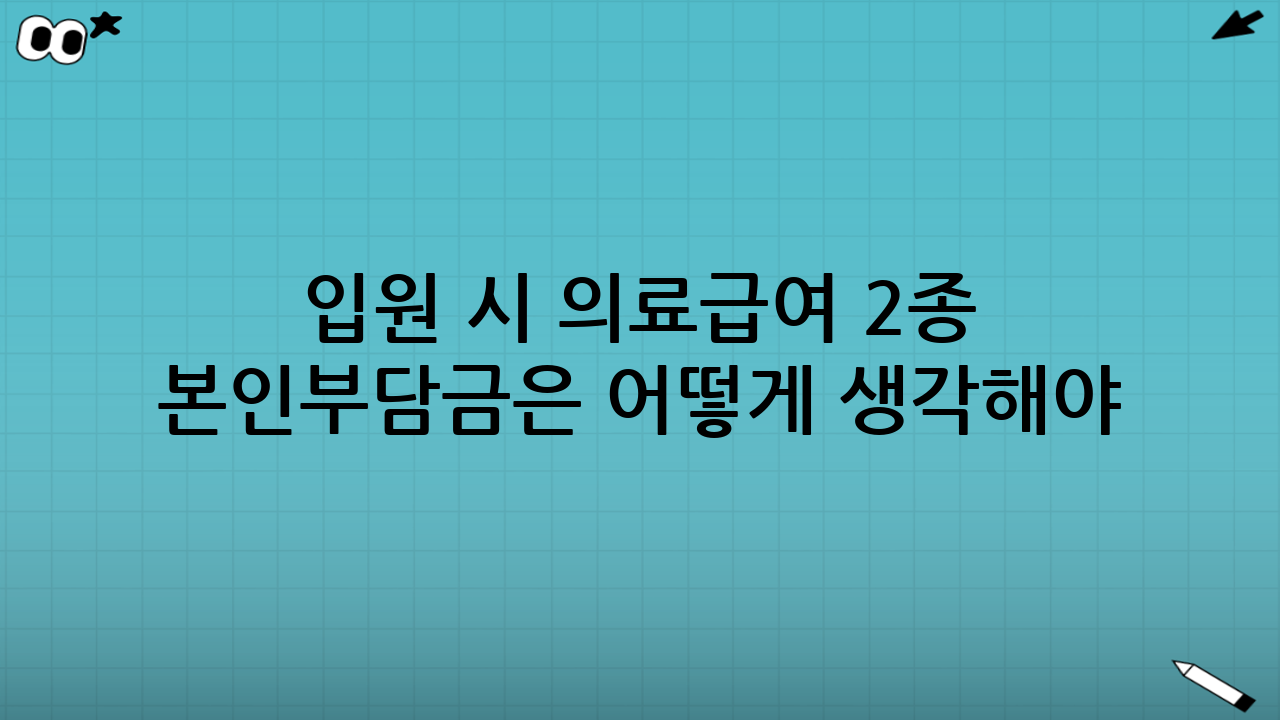 입원 시 의료급여 2종 본인부담금은 어떻게 생각해야 할까?