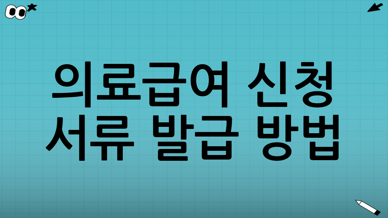 의료급여 신청 서류 발급 방법: 어디서 어떻게 받나?