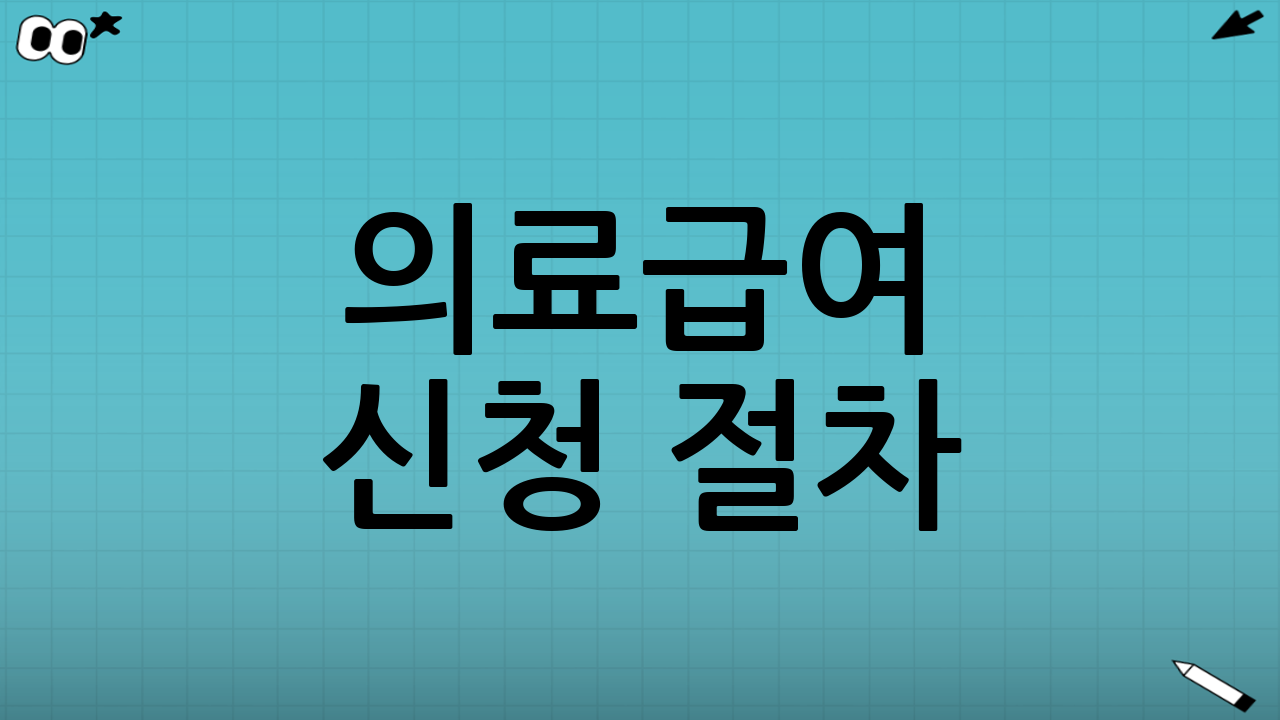의료급여 신청 절차(확인 후 다음 단계)